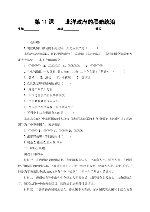 部编人教版八年级历史上册_第11课 北洋政府的黑暗统治 同步测试