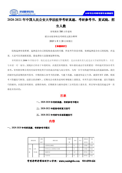2020-2021年中国人民公安大学法医学考研真题、考研参考书、复试线、招生人数