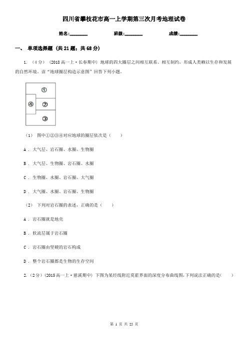 四川省攀枝花市高一上学期第三次月考地理试卷