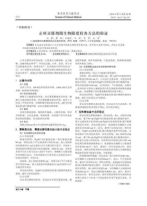 止痒灵搽剂微生物限度检查方法的验证