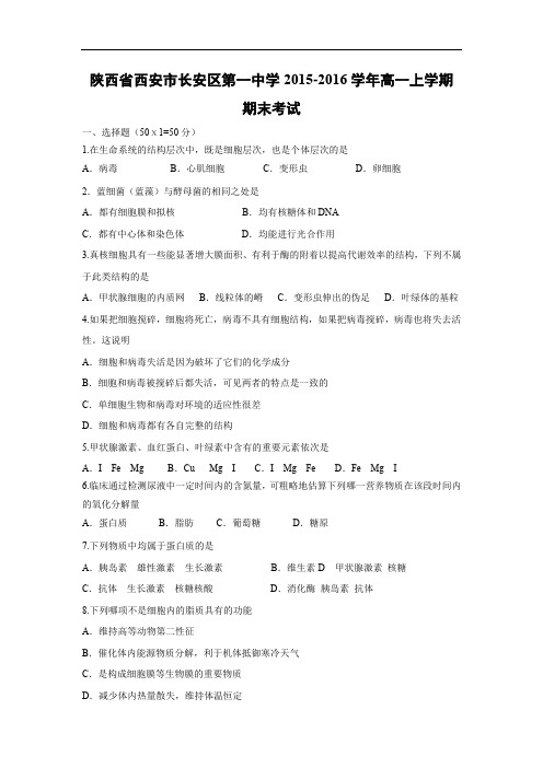 西安市长安区第一中学2015-2016学年高一上学期期末考试生物试题及答案
