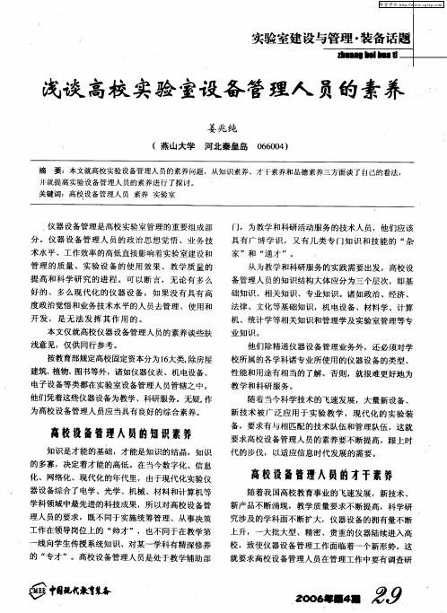 浅谈高校实验室设备管理人员的素养