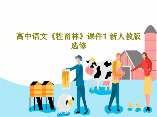 高中语文《牲畜林》课件1 新人教版选修PPT共29页