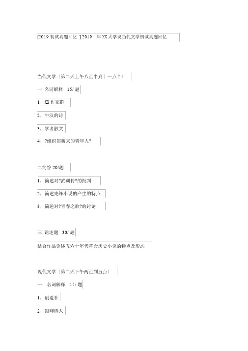 2019年南昌大学现当代文学初试真题回忆