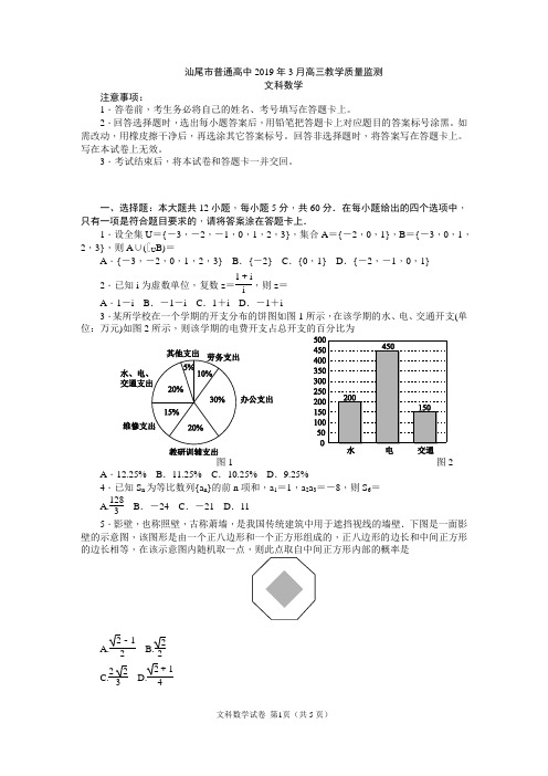 汕尾市普通高中2019年3月高三第二次模拟考试教学质量监测文科数学试卷+答案