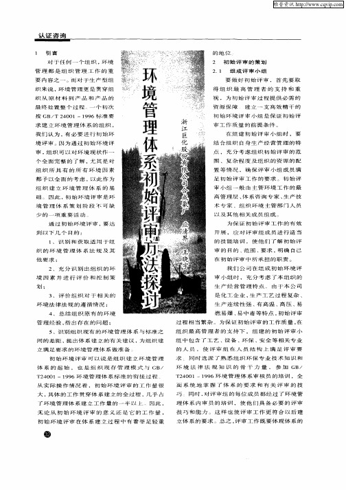 环境管理体系初始评审方法探讨