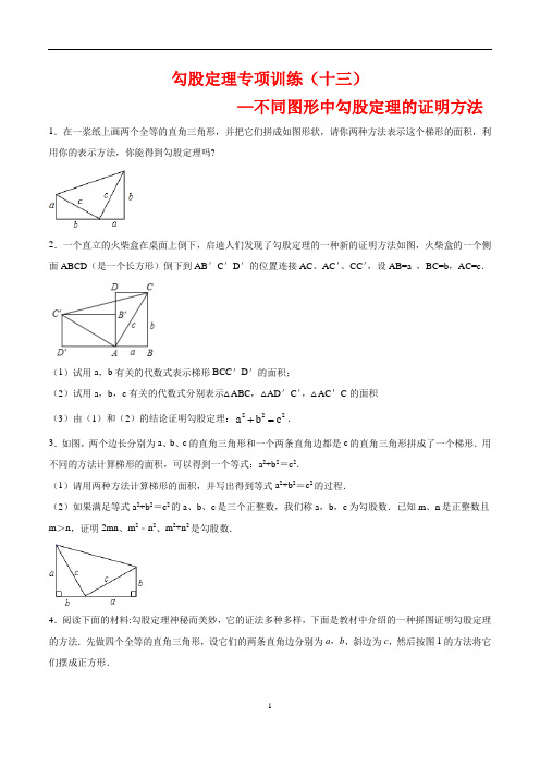 (苏科版)八年级数学上册勾股定理专项训练13： 不同图形中勾股定理的证明方法(含答案与解析)