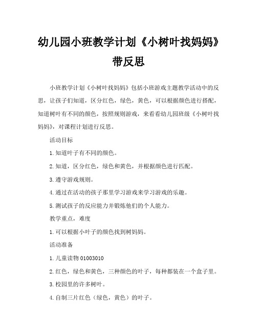 幼儿园小班教案《小树叶找妈妈》含反思