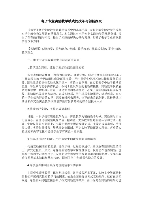 电子专业实验教学模式的改革与创新探究