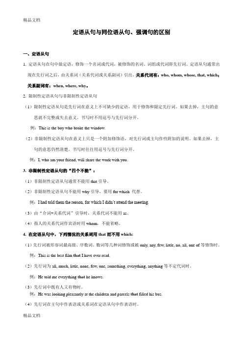 定语从句与同位语从句、强调句、状语从句的区别教学提纲