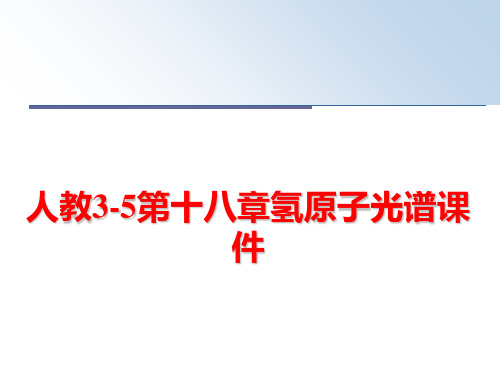 最新人教3-5第十八章氢原子光谱课件
