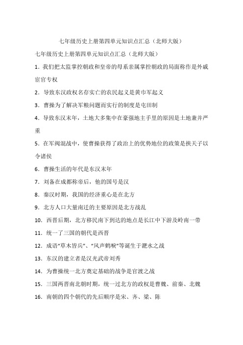 七年级历史上册第四单元知识点汇总(北师大版)