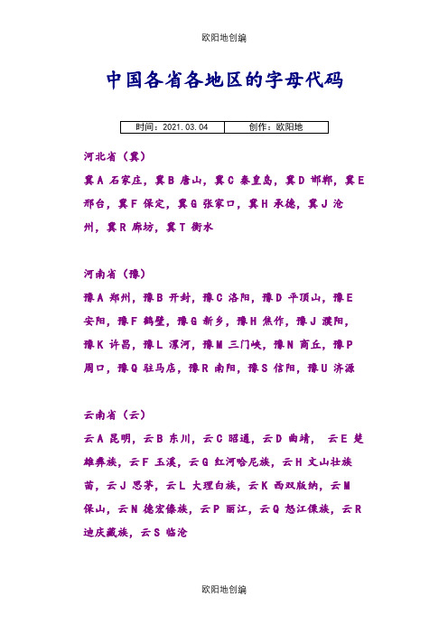 中国各省各地区的字母代码之欧阳地创编