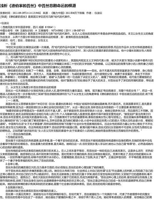 浅析《德伯家的苔丝》中苔丝悲剧命运的根源