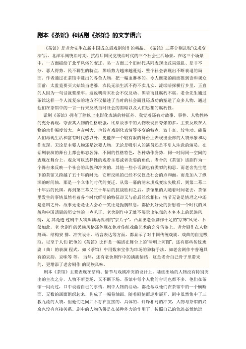 茶馆的剧本和话剧的文学语言