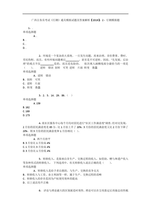 广西公务员考试《行测》通关模拟试题及答案解析【2019】：2 - 行测模拟题