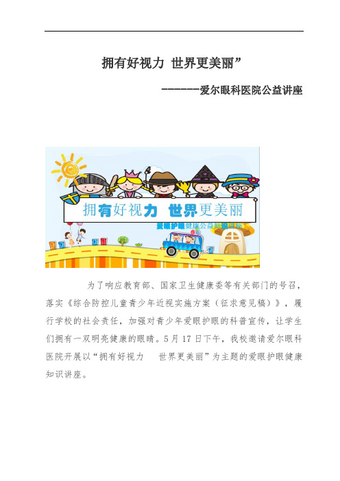 2018年爱尔眼科公益讲座报道稿件