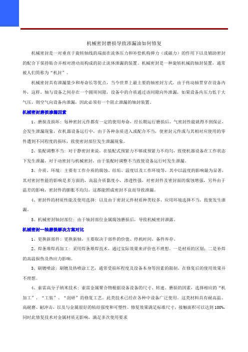 机械密封磨损导致渗漏油如何修复