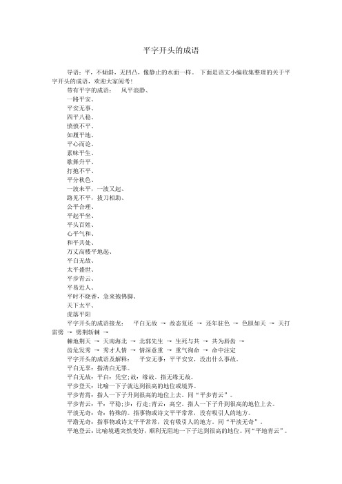 平字开头的成语
