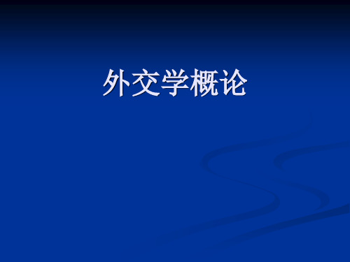 外交学 第二讲 外交机构