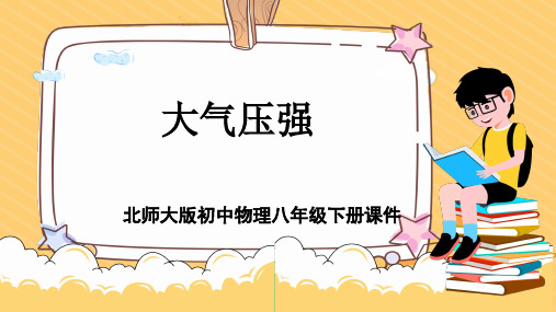 初中物理北师大版八年级下册《大气压强教案》课件PPT模板