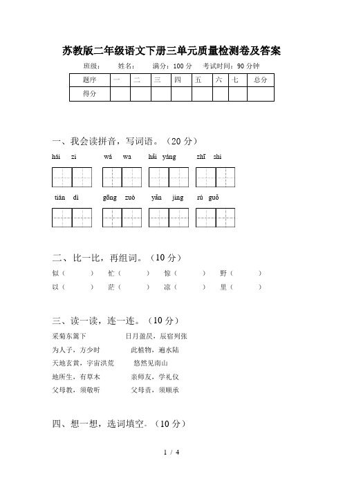 苏教版二年级语文下册三单元质量检测卷及答案