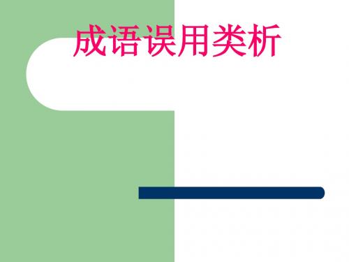 成语误用类析
