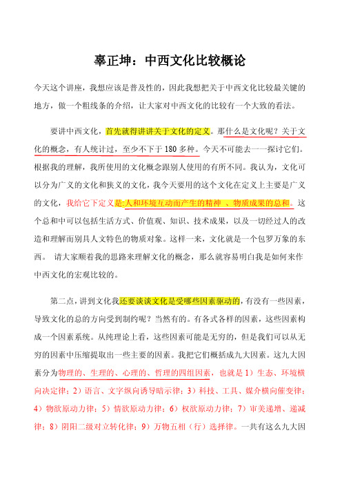 辜正坤：中西文化比较概论