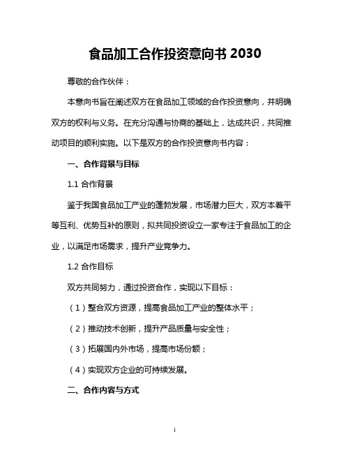 食品加工合作投资意向书