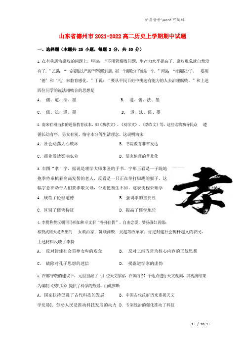山东省德州市2021-2022高二历史上学期期中试题.doc