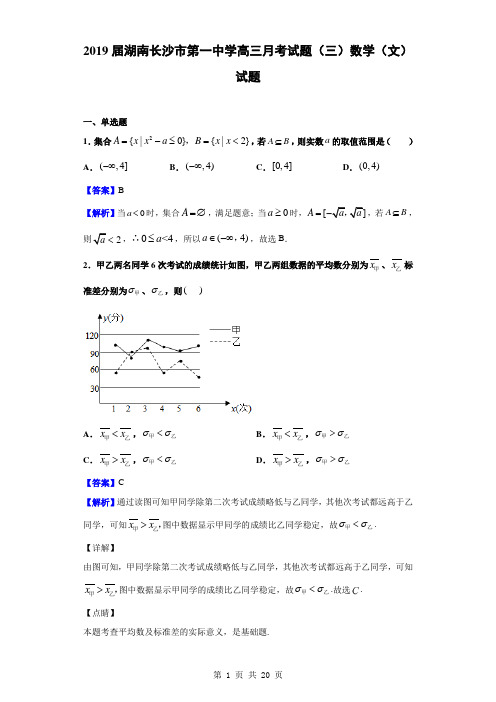 2019届湖南长沙市第一中学高三月考试题(三)数学(文)试题(解析版)