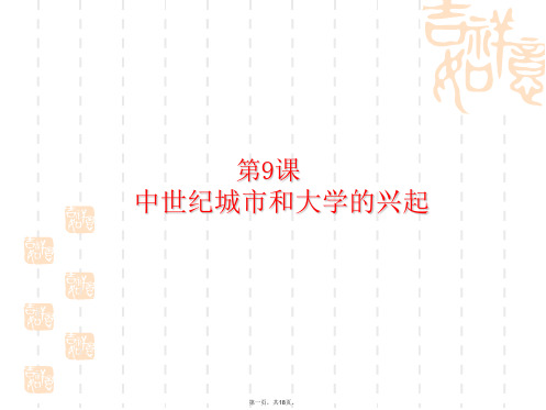 部编版九年级中世纪城市和大学的兴起PPT课件