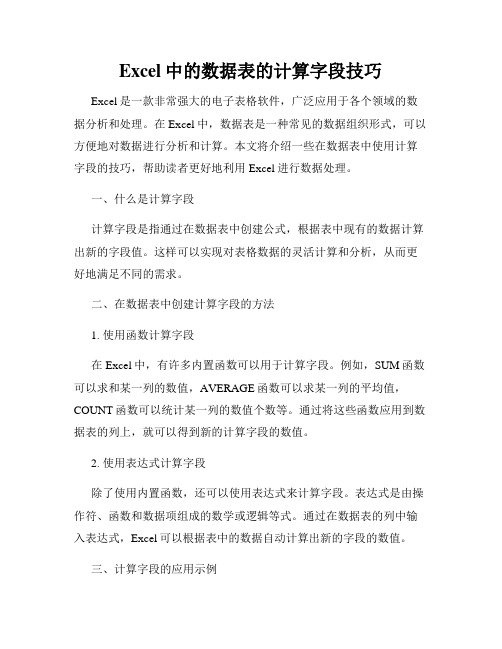 Excel中的数据表的计算字段技巧