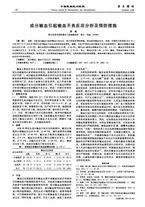 成分输血引起输血不良反应分析及预防措施