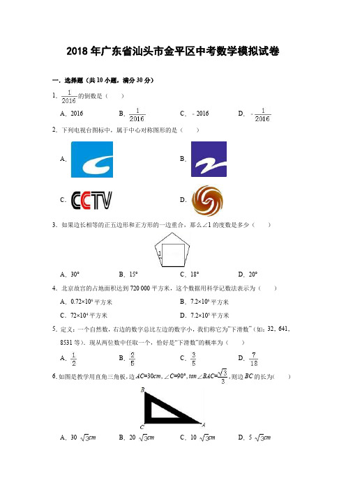 2018年中考数学模拟试卷(广东省汕头市