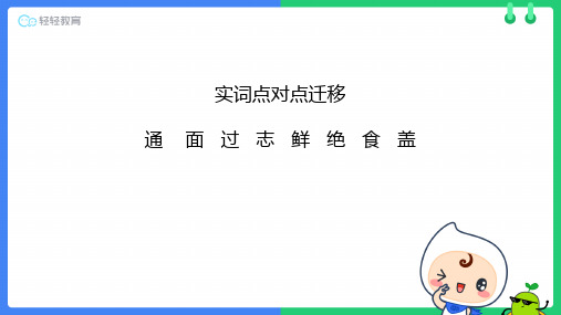 九年级语文线上教学 实词点对点迁移
