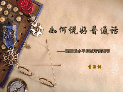 普通话水平测试考前辅导ppt