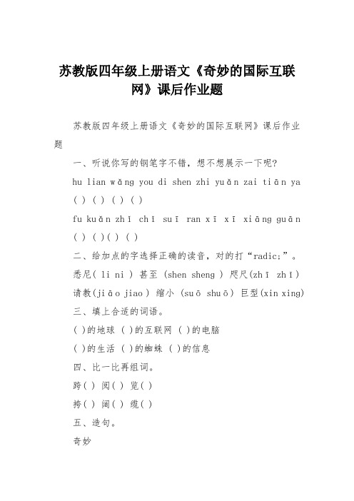 苏教版四年级上册语文《奇妙的国际互联网》课后作业题