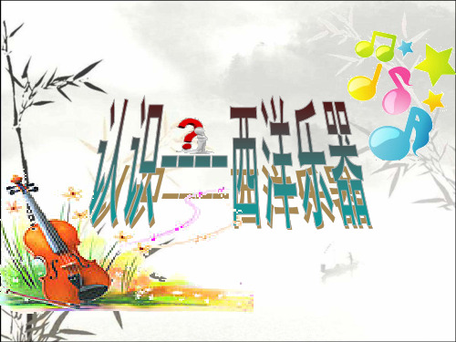 西洋乐器介绍 PPT