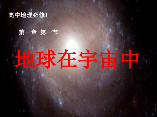 中图版高中地理必修一地球在宇宙中