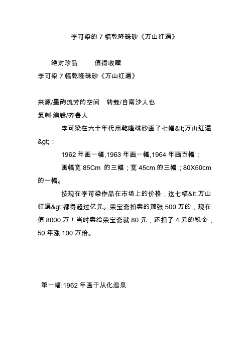李可染的7幅乾隆朱砂《万山红遍》