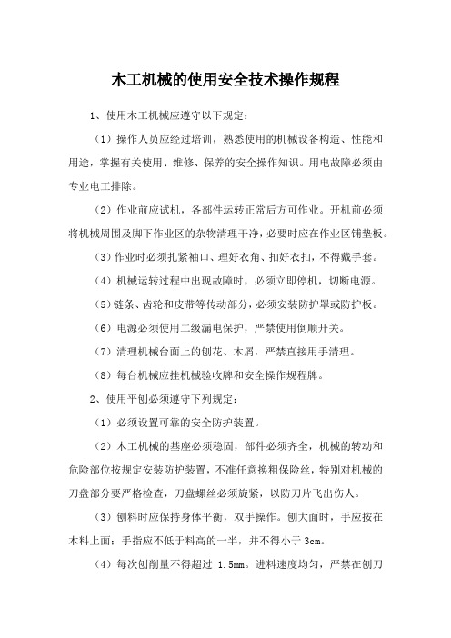 木工机械的使用安全技术操作规程