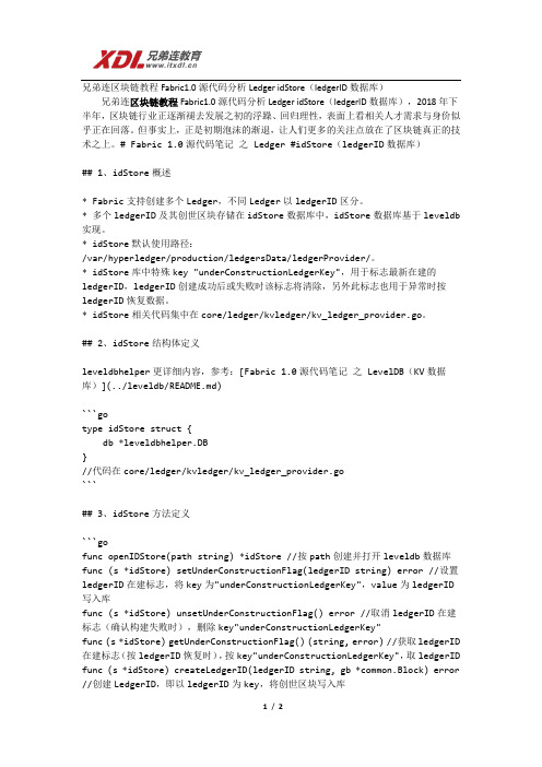 兄弟连区块链教程Fabric1.0源代码分析Ledger idStore(ledgerID数据库)