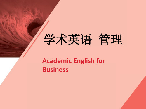 学术英语管理Unit-1