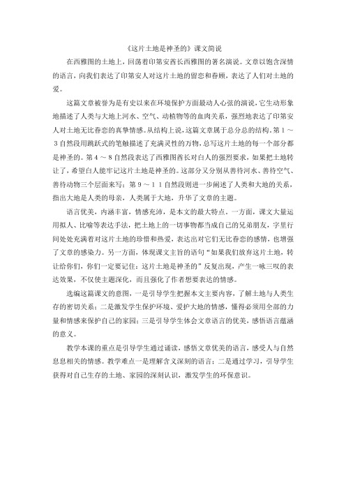【部编版小学语文】《这片土地是神圣的》课文简说