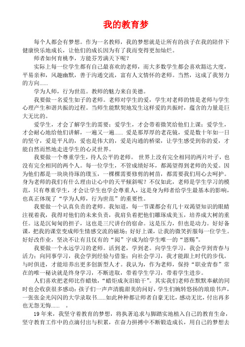 教师演讲稿：我的教育梦