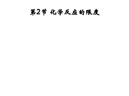 鲁科高中化学选修4第二章同步教学课件：化学反应的限度 共张