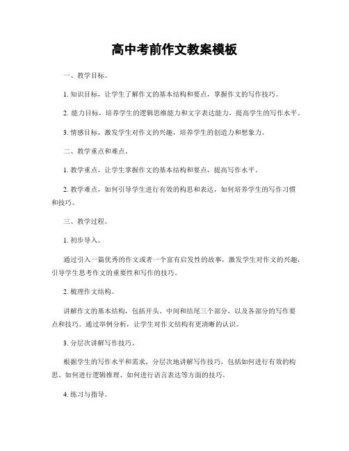 高中考前作文教案模板