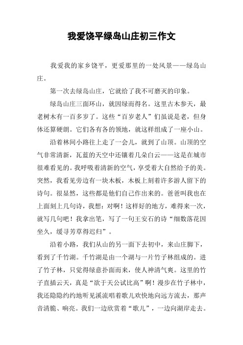 我爱饶平绿岛山庄初三作文
