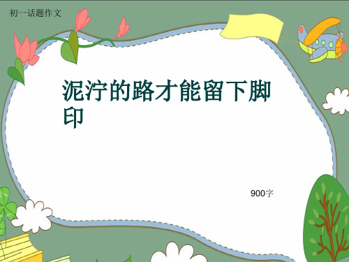 初一话题作文《泥泞的路才能留下脚印》900字(共8页PPT)